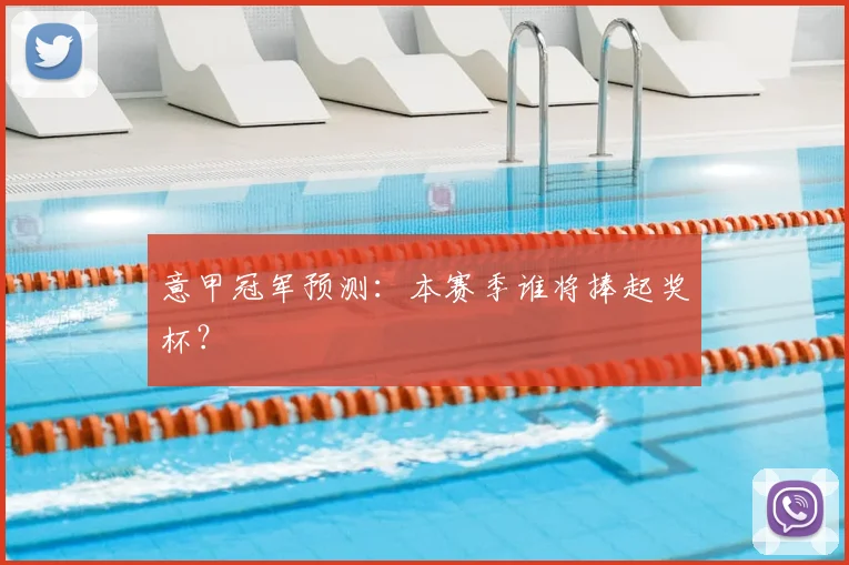 意甲冠军预测:本赛季谁将捧起奖杯?