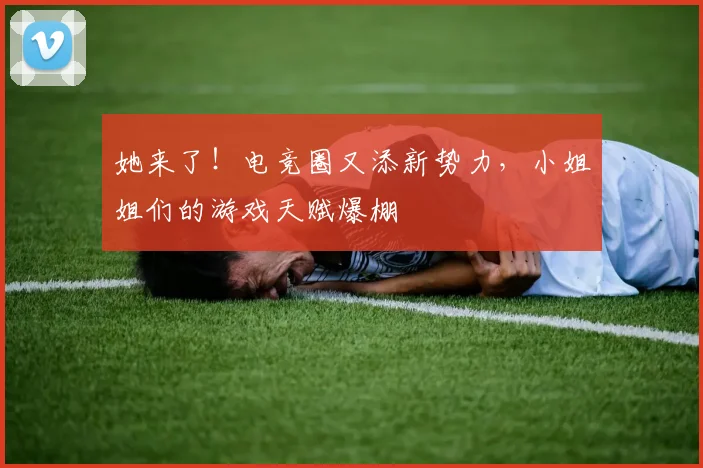 她来了!电竞圈又添新势力,小姐姐们的游戏天赋爆棚
