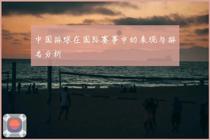中国排球在国际赛事中的表现与排名分析