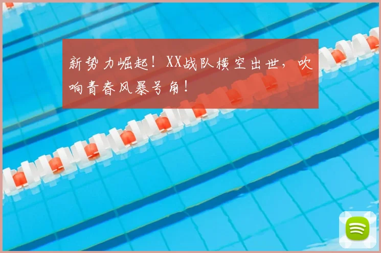 新势力崛起！XX战队横空出世，吹响青春风暴号角！