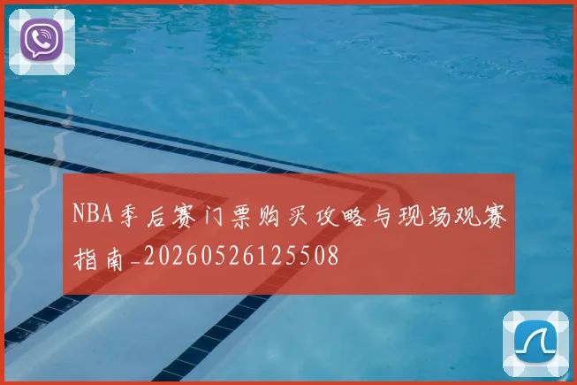 NBA季后赛门票购买攻略与现场观赛指南_20260526125508