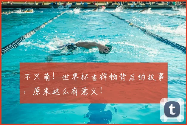 不只萌!世界杯吉祥物背后的故事,原来这么有意义!