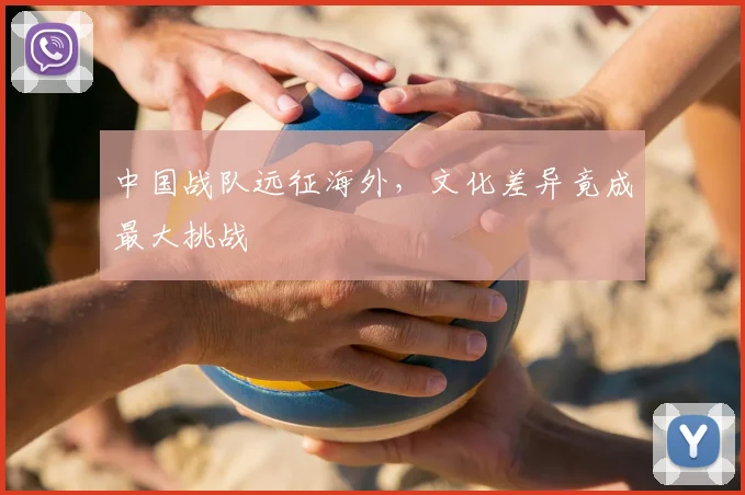 中国战队远征海外,文化差异竟成最大挑战