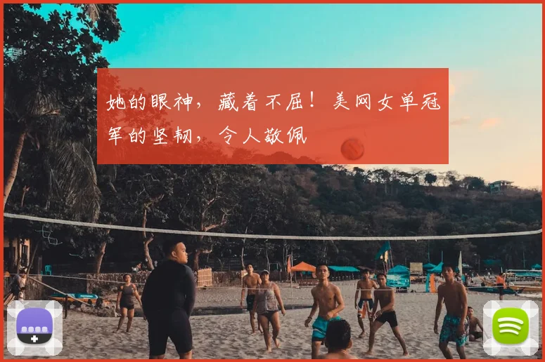 她的眼神,藏着不屈!美网女单冠军的坚韧,令人敬佩