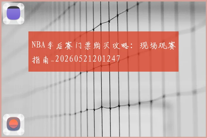 NBA季后赛门票购买攻略：现场观赛指南_20260521201247