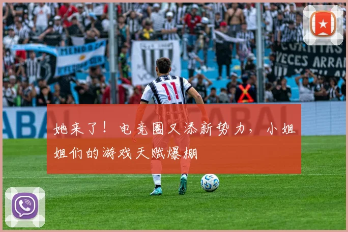 她来了！电竞圈又添新势力，小姐姐们的游戏天赋爆棚