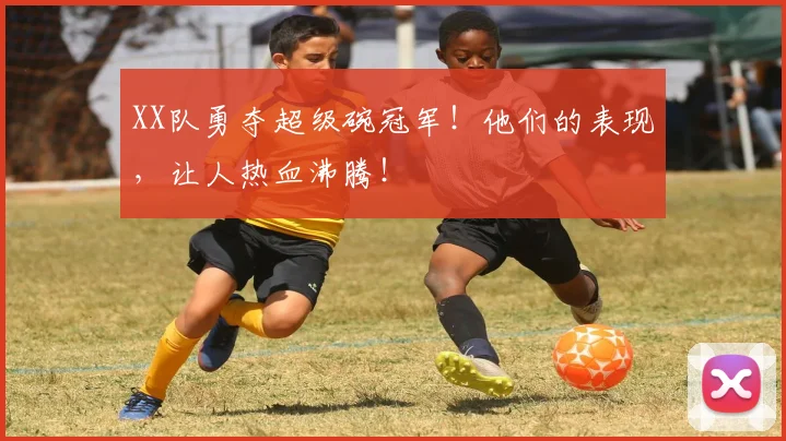 XX队勇夺超级碗冠军!他们的表现,让人热血沸腾!