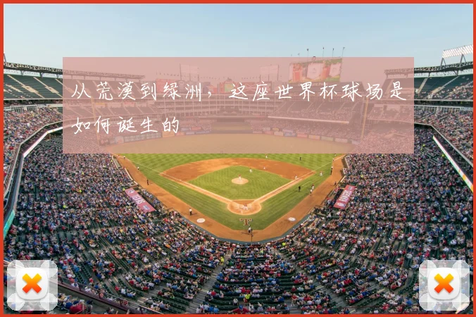 从荒漠到绿洲，这座世界杯球场是如何诞生的
