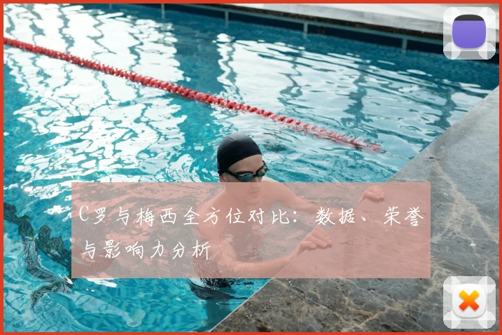 C罗与梅西全方位对比：数据、荣誉与影响力分析