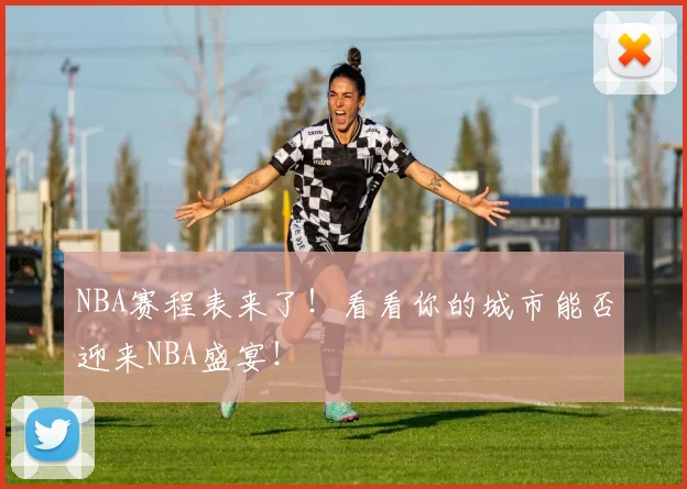NBA赛程表来了！看看你的城市能否迎来NBA盛宴！