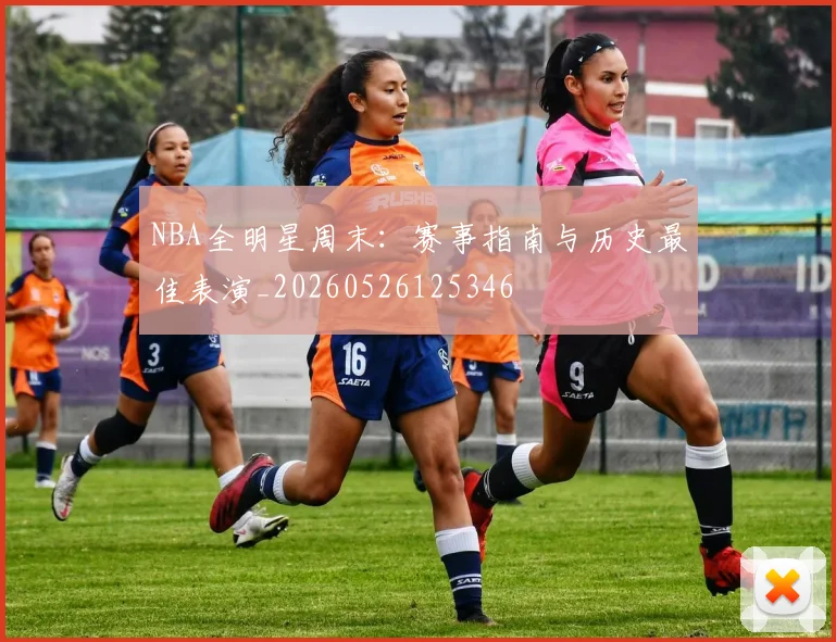 NBA全明星周末:赛事指南与历史最佳表演_20260526125346