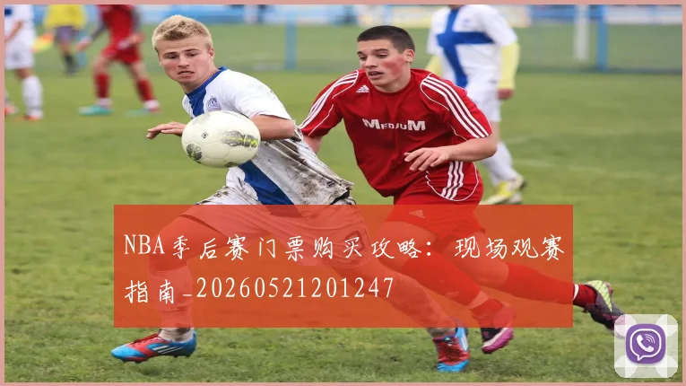 NBA季后赛门票购买攻略:现场观赛指南_20260521201247
