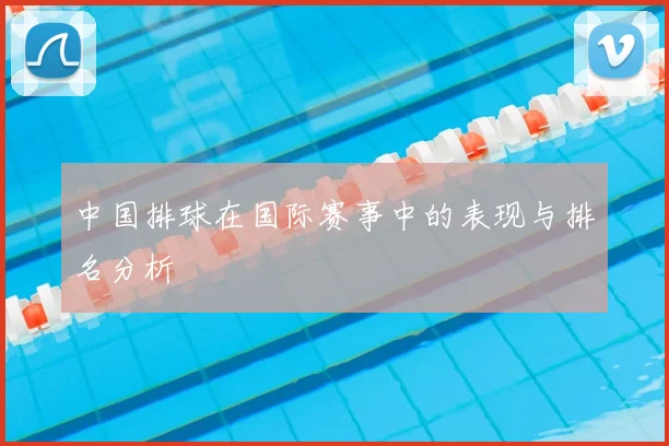 中国排球在国际赛事中的表现与排名分析
